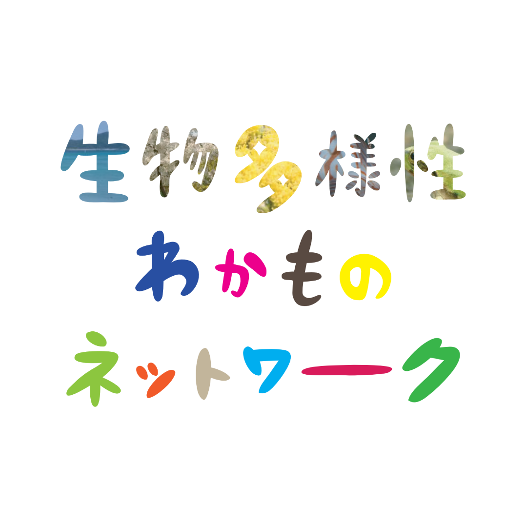 生物多様性わかものネットワーク