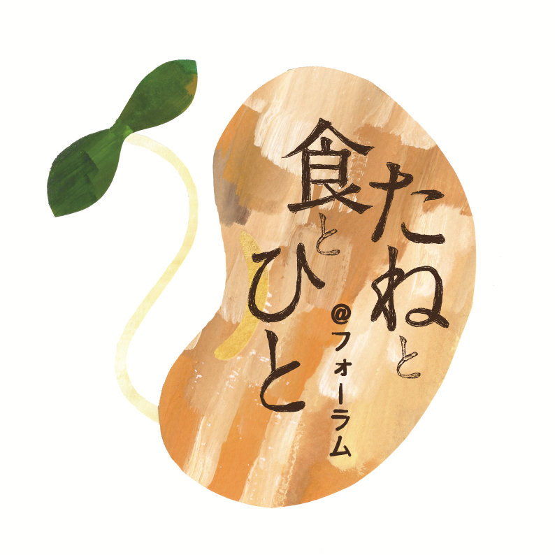たねと食とひと＠フォーラム