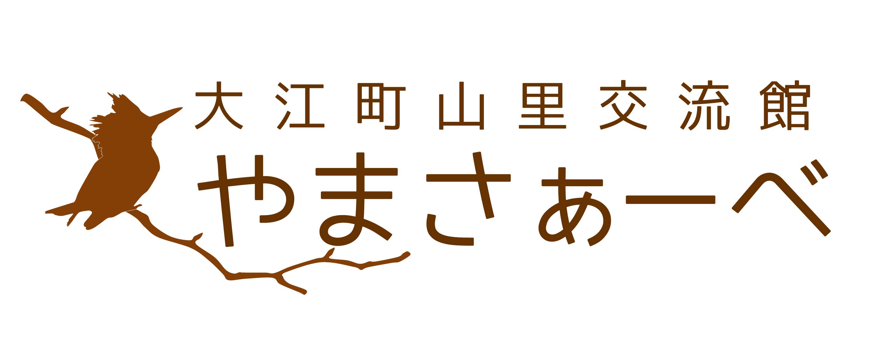 大江町山里交流館やまさぁーべ