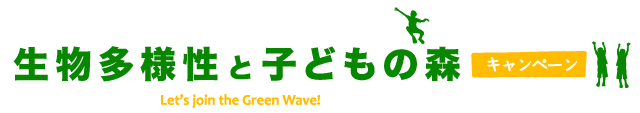 「生物多様性と子どもの森キャンペーン」実行委員会
