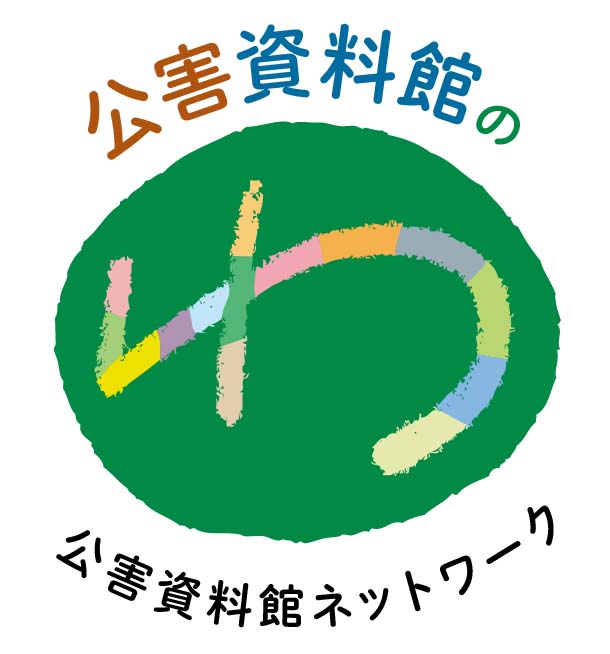 公害資料館ネットワーク