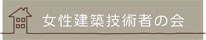 女性建築技術者の会