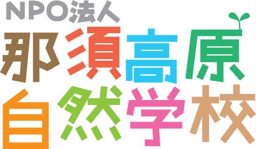 NPO法人　那須高原自然学校