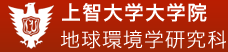 上智学院（上智大学）地球環境学研究科