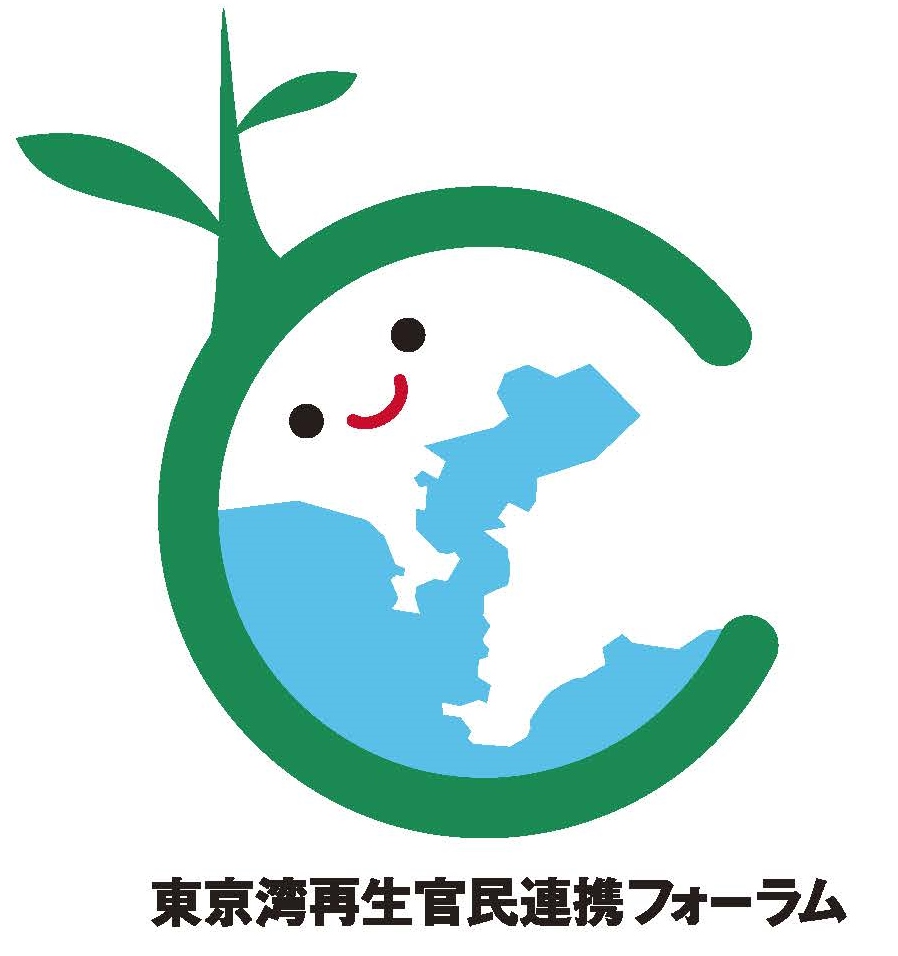 東京湾再生官民連携フォーラム
