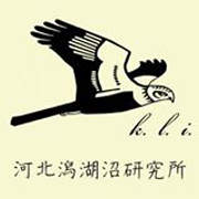 河北潟湖沼研究所