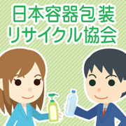 日本容器包装リサイクル協会