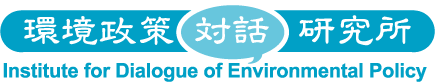 環境政策対話研究所