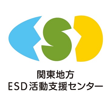 関東地方ESD活動支援センター