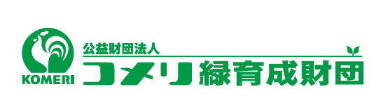 公益財団法人　コメリ緑育成財団
