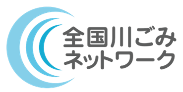 全国川ごみネットワーク