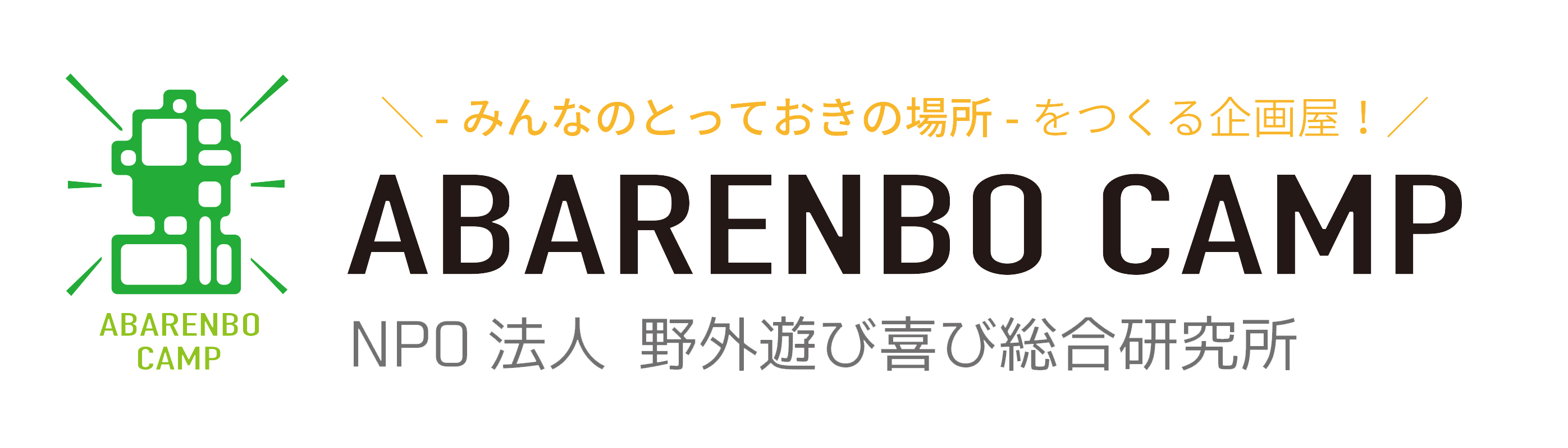 NPO法人野外遊び喜び総合研究所　あばれんぼキャンプ