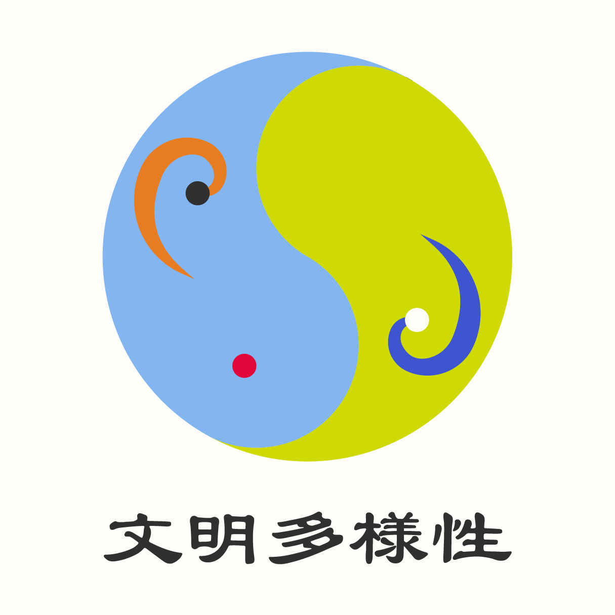 特定非営利活動法人文明多様性協会