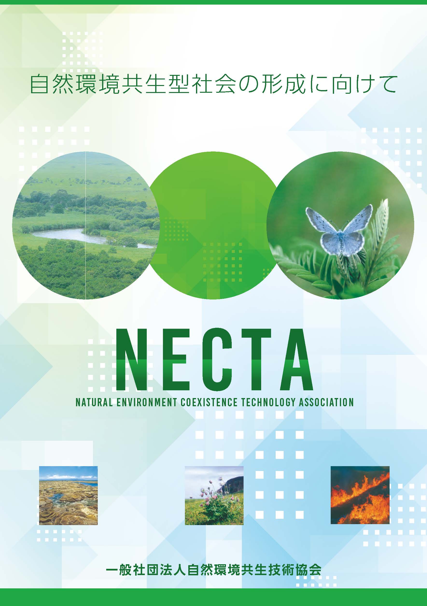 （一社）自然環境共生技術協会（NECTA）