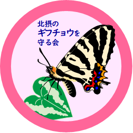 北摂のギフチョウを守る会