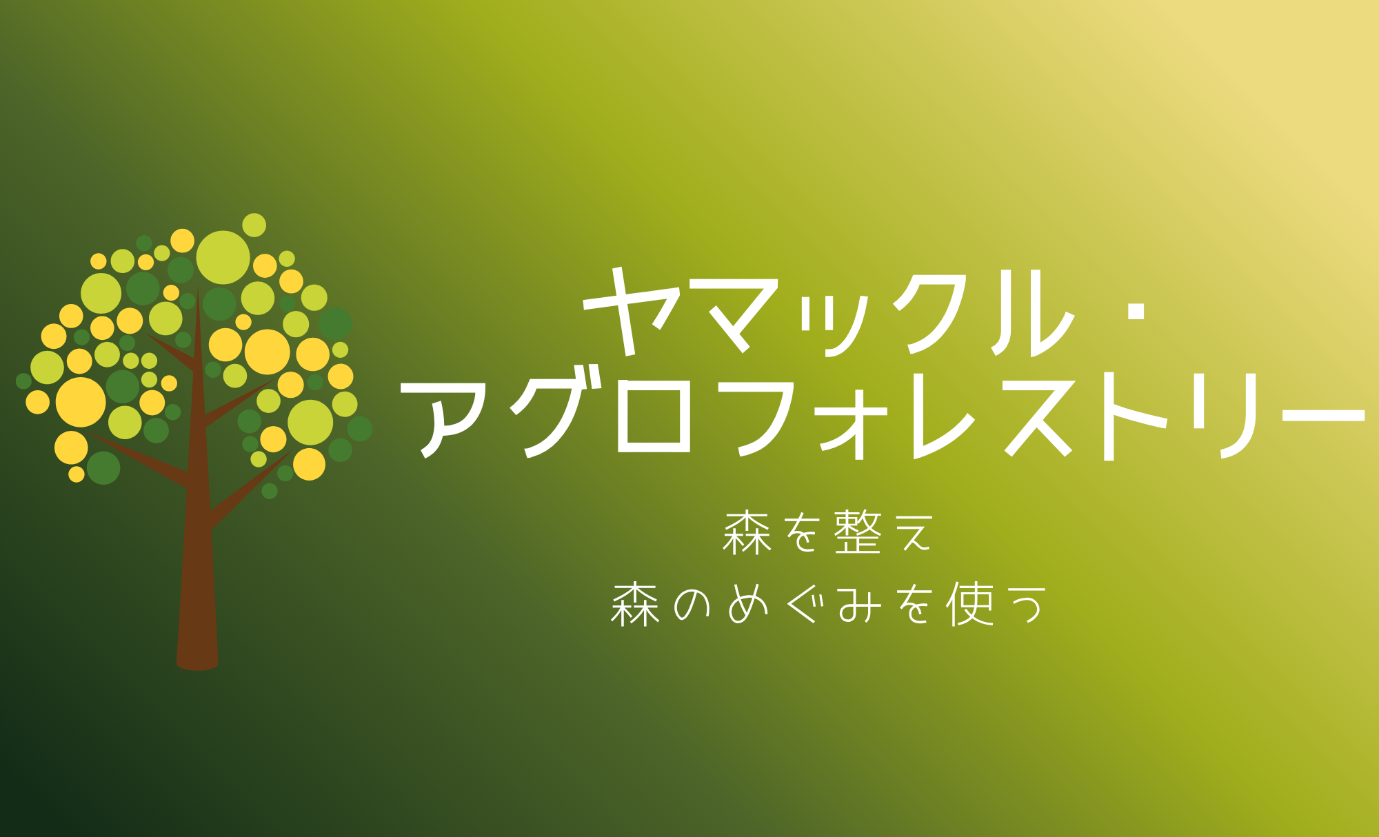 ヤマックル・アグロフォレストリー