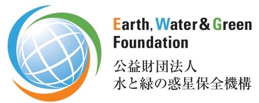 水と緑の惑星保全機構