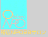 特定非営利活動法人　帯広NPO２８サロン