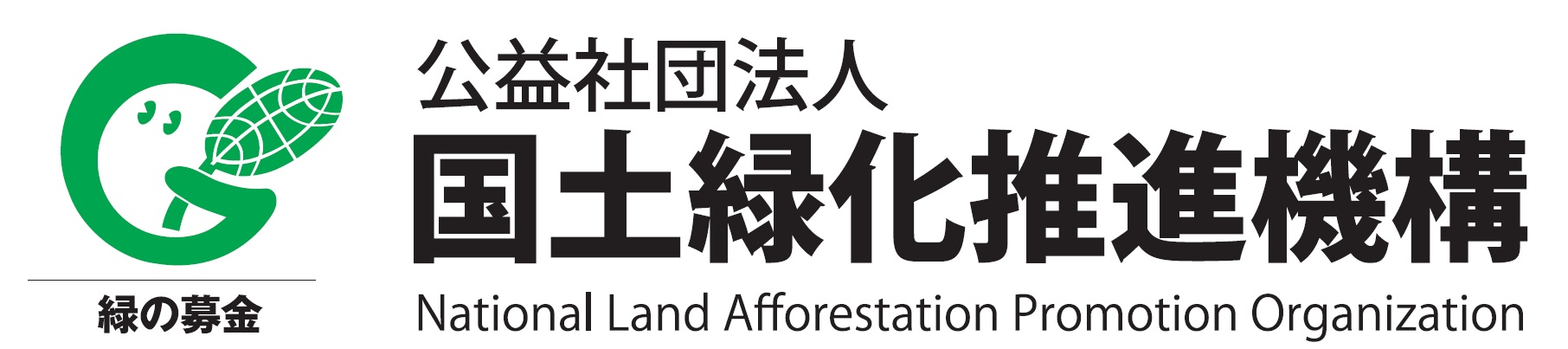 国土緑化推進機構