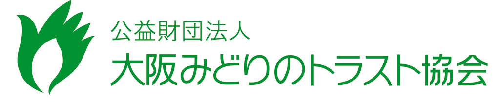 公益財団法人　大阪みどりのトラスト協会