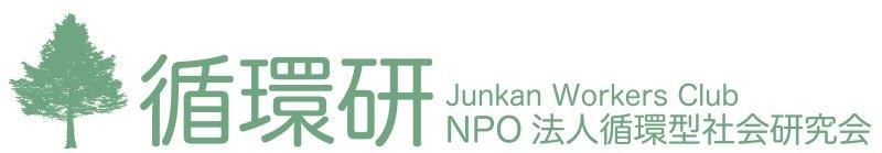 循環型社会研究会