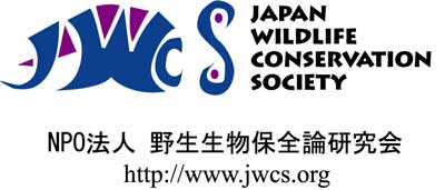 野生生物保全論研究会