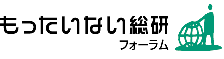 北九州活性化協議会もったいない総研