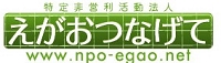 えがおつなげて