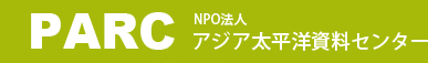 アジア太平洋資料センター