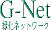 緑化ネットワーク