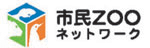 市民ZOOネットワーク