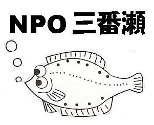 三番瀬環境市民センター（ＮＰＯ三番瀬）