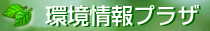 経済広報センター　環境情報プラザ