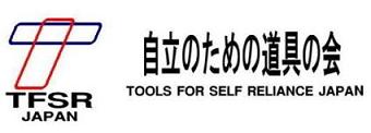 自立のための道具の会・TFSR　Japan