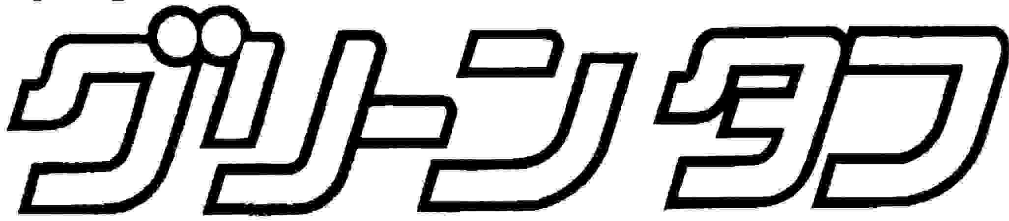 グリーンタフ（神奈川県自然観察指導員連絡会）
