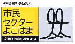 市民セクターよこはま