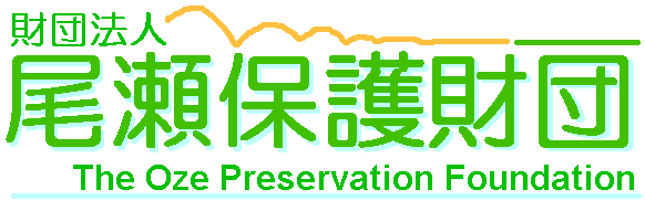 尾瀬保護財団