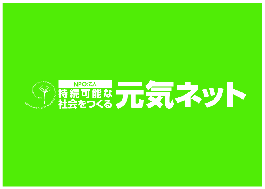 持続可能な社会をつくる元気ネット