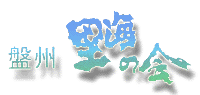 盤州里海の会