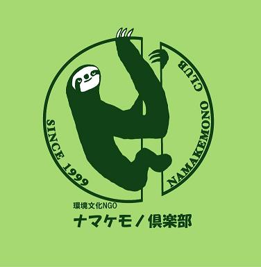 ナマケモノ倶楽部