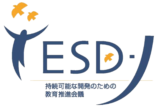 特定非営利活動法人持続可能な開発のための教育推進会議