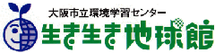 大阪市立環境学習センター  生き生き地球館