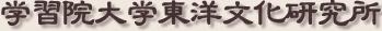 学習院大学東洋文化研究所