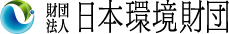一般財団法人日本環境財団