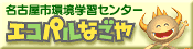 名古屋市環境学習センター（エコパルなごや）